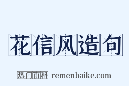 花信风造句是什么意思的图片